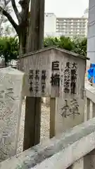 杭全神社(大阪府)