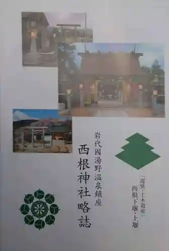 西根神社(福島県)