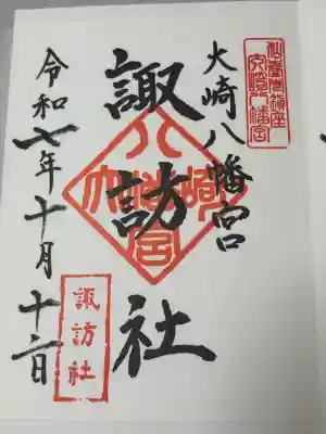 大崎八幡宮の御朱印