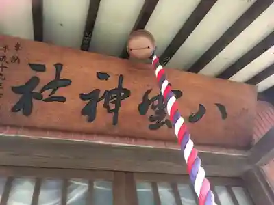八雲神社のその他建物