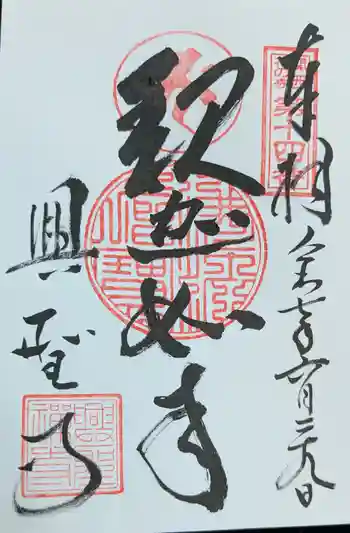 興聖寺の御朱印 2025年06月