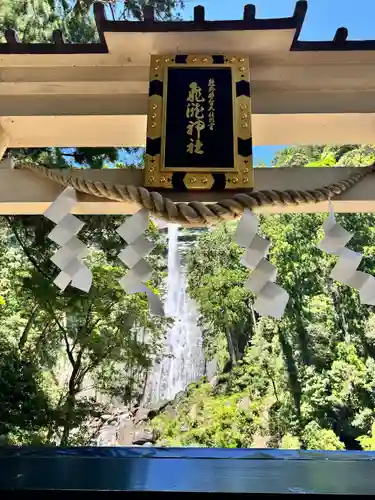 飛瀧神社（熊野那智大社別宮）(和歌山県)