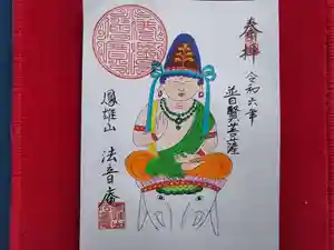法音庵の御朱印(2024年05月07日(火) 10時48分25秒投稿)