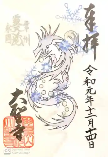 大聖寺（土浦大師不動尊）の御朱印