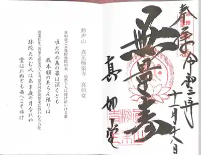 真正極楽寺(真如堂)の授与品その他