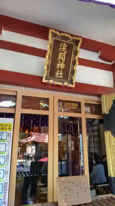 多摩川浅間神社の本殿・本堂