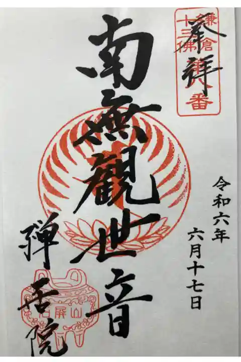 鎌倉十三佛霊場第八番札所
直書き
500円