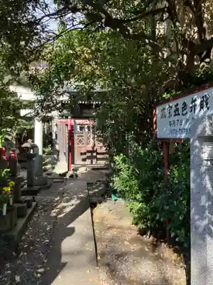 成宗五色弁財天(東京都)