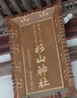 西八朔杉山神社(神奈川県)