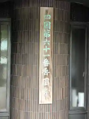 香園寺のその他建物