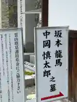 京都霊山護國神社の{uncategorized: "未分類", other: "その他", undefined: "問題あり", building: "その他建物", grave: "お墓", sacred_gate: "鳥居", guardian: "狛犬", statue: "像", buddha: "仏像", history: "歴史", nature: "自然", garden: "庭園", animal: "動物", pagoda: "塔", temizu: "手水舎", mountain_gate: "山門・神門", sanctuary: "本殿・本堂", subordinate: "末社・摂社", art: "芸術", scenery: "景色", jizo: "地蔵", ema: "絵馬", goshuin: "御朱印", omikuji: "おみくじ", items: "授与品その他", amulet: "お守り", goshuincho: "御朱印帳", eats: "食事", festival: "お祭り", votive_dance: "神楽", shichigosan: "七五三参", wedding: "結婚式", experience: "体験その他", initially: "初詣", around: "周辺", anti_infection: "感染症対策"}