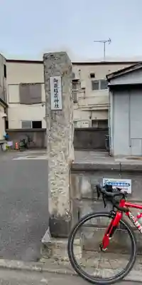 御嶽稲荷神社(東京都)