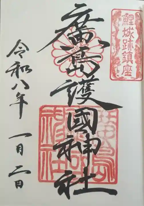 廣島護國神社の御朱印