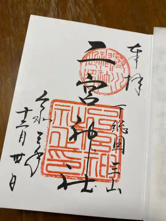下総国三山 二宮神社の御朱印