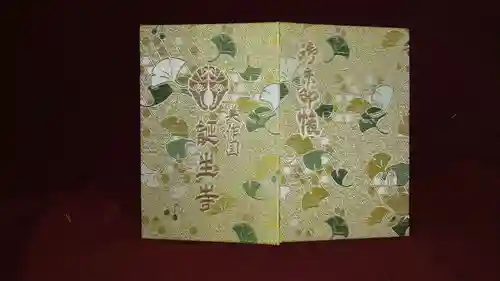 誕生寺の御朱印帳