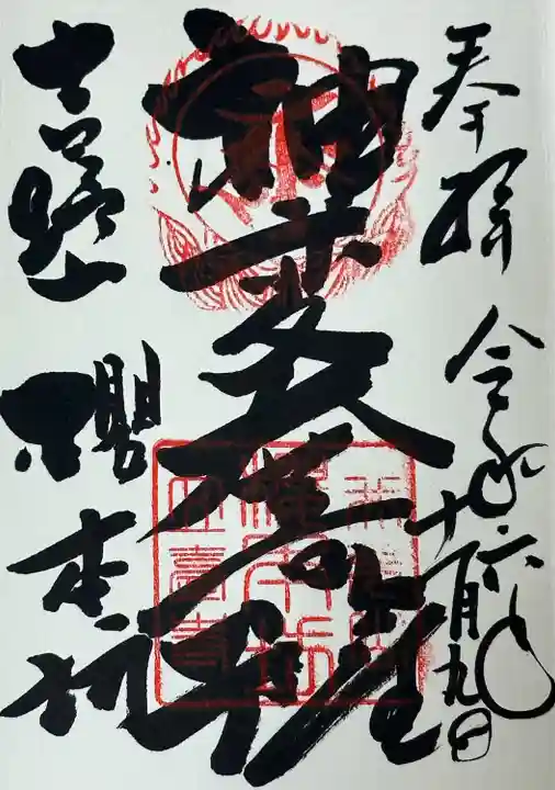 神変菩薩 御朱印