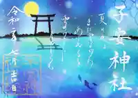 子安神社の御朱印
