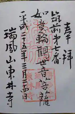 東林寺の御朱印