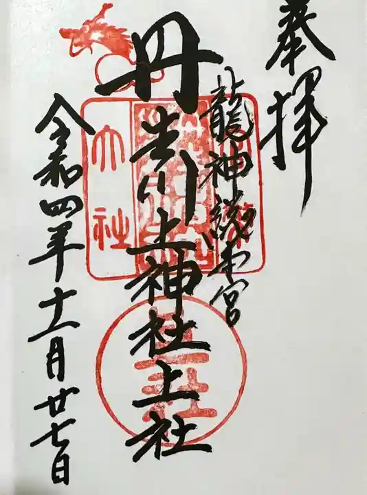 丹生川上神社(上社)の御朱印