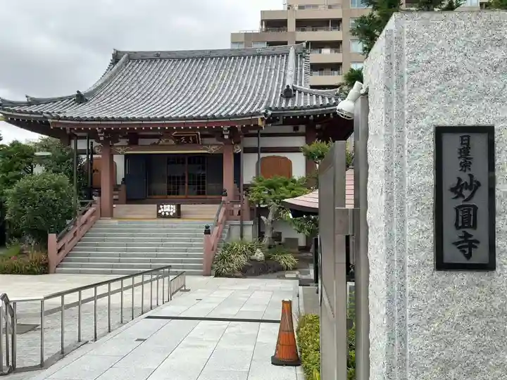 妙円寺(東京都)