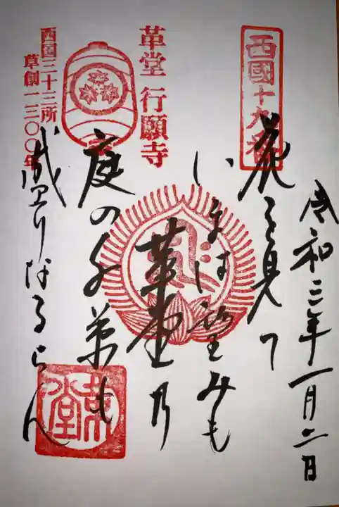 行願寺(革堂)の御朱印