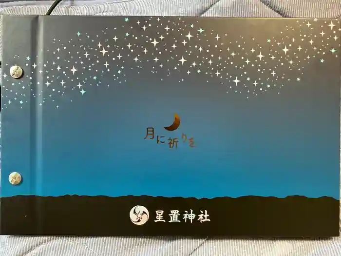 星置神社の御朱印帳