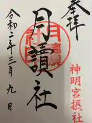 阿佐ヶ谷神明宮の御朱印