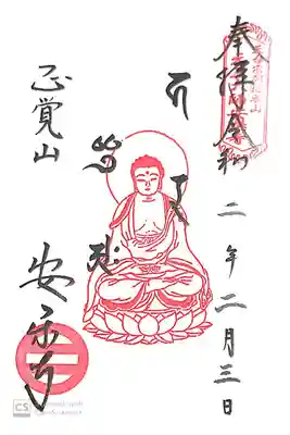 安楽寺にて
限定御朱印帳のみ