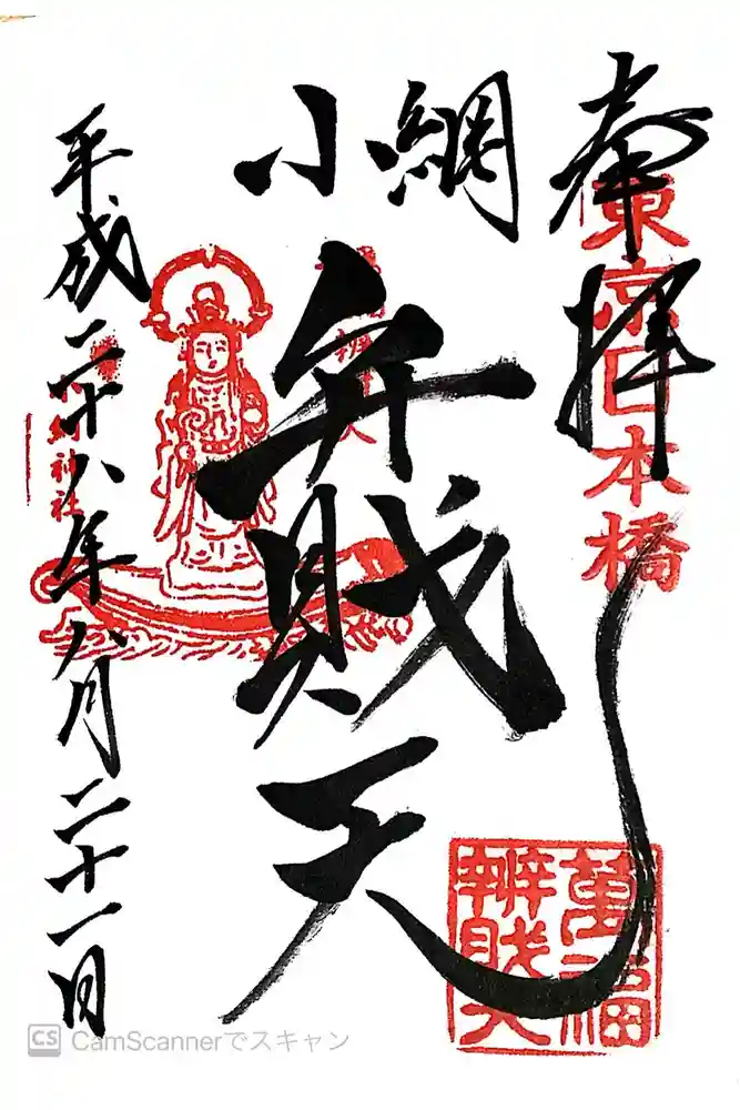 小網神社の御朱印