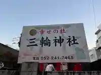 三輪神社(愛知県)