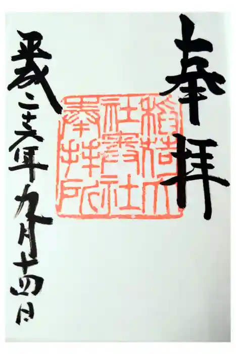 伏見稲荷大社 奥社奉拝所の御朱印