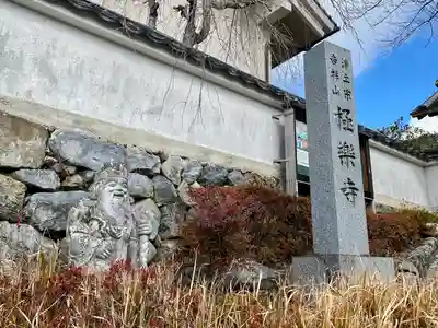 極楽寺のその他建物