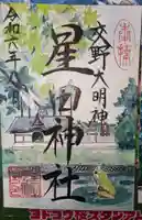 星田神社の御朱印