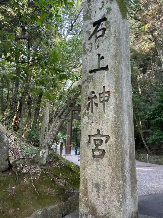 石上神宮(奈良県)