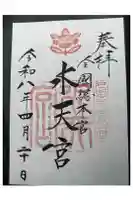 水天宮の御朱印