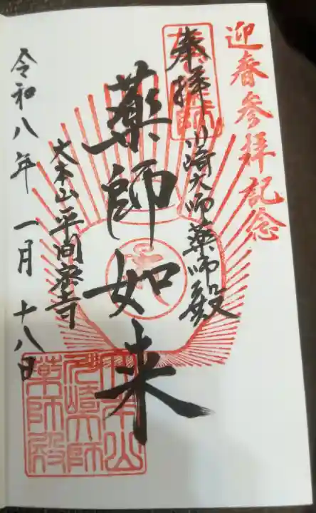 川崎大師(平間寺)の御朱印