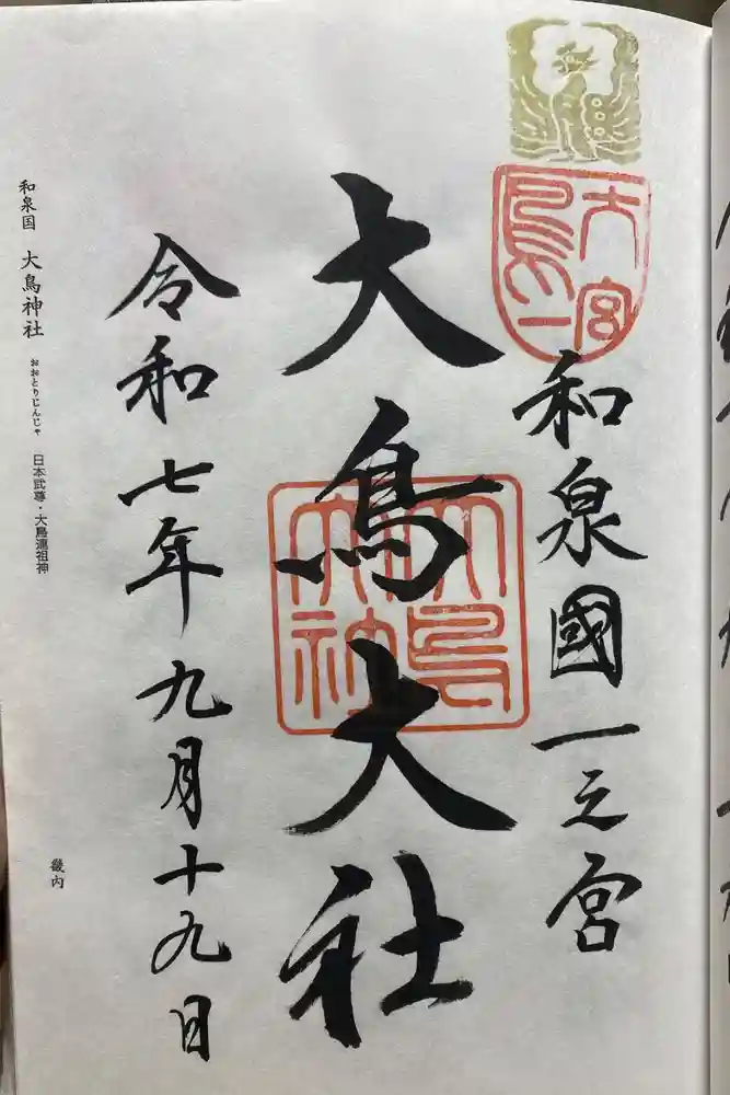 和泉國一之宮　大鳥大社の御朱印