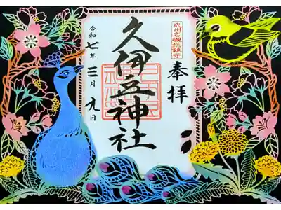 令和7年 毎月9日限定 切り絵御朱印 3月　　　　　　　　　　　　
『春の訪れ』　　　　　　　　　　　　　　　　　　　　
初穂料 1500円