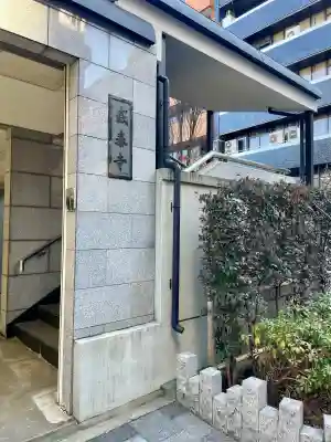 盛泰寺(東京都)