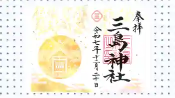 三島神社の御朱印 2025年12月