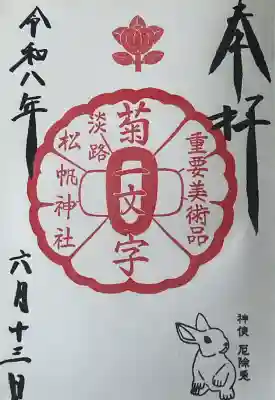 松帆神社の御朱印
