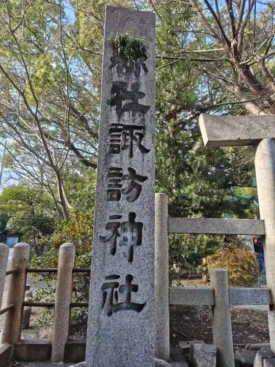 諏訪神社(三重県)
