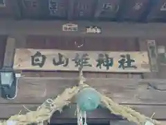 白山姫神社(神奈川県)