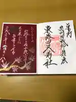 東蕗田天満社の御朱印