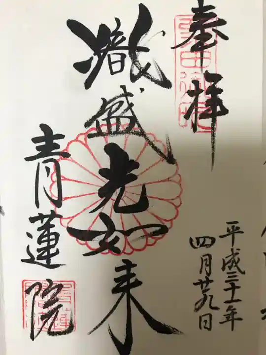 青蓮院門跡の御朱印