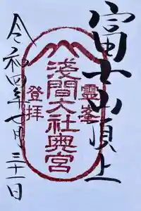 富士山頂上浅間大社奥宮の御朱印