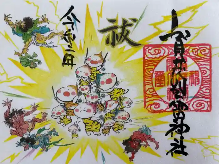 賀茂別雷神社の御朱印