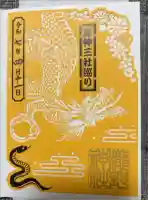 瀧野神社の御朱印