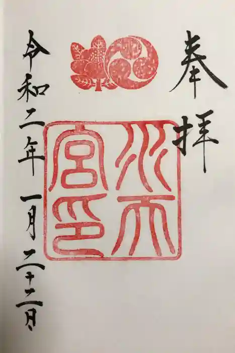 水天宮の御朱印