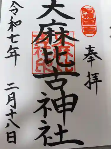 大麻比古神社の御朱印